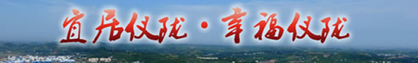 宜居仪陇·幸福仪陇