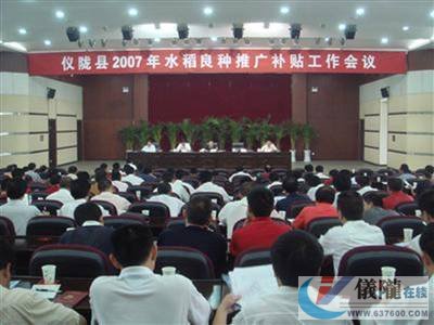 仪陇县2007年水稻良种推广补贴会议召开