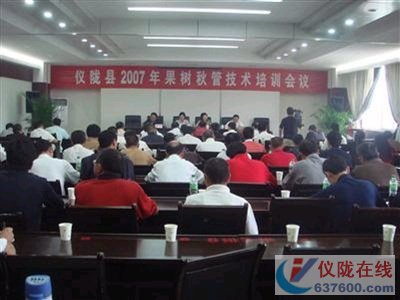 仪陇县召开果树秋管技术培训会