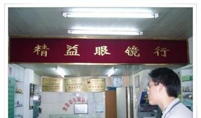 精益眼镜行