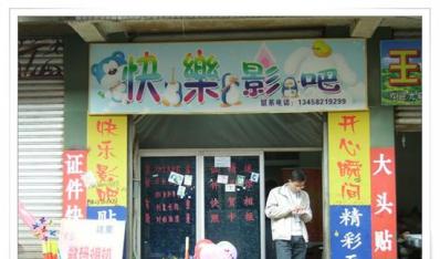 金城镇快乐影吧