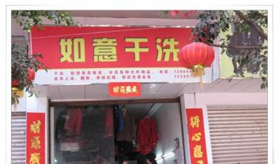 金城镇如意干洗店