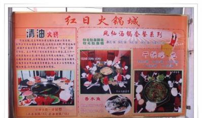 红日火锅城