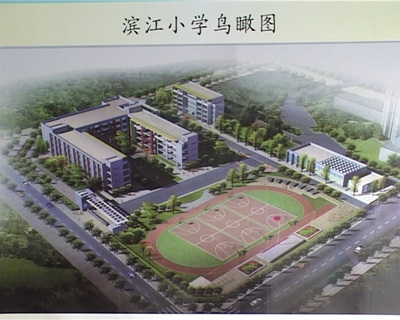 滨江小学建设有序推进