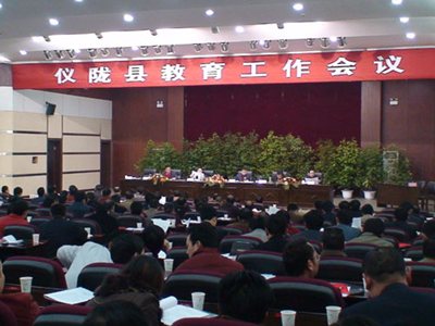 仪陇县2008年教育工作会在仪陇会堂召开
