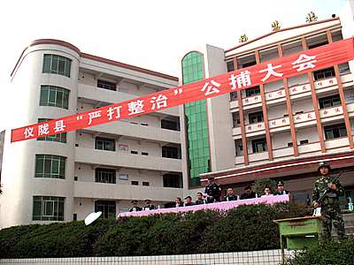 仪陇县“严打整治”公捕大会在马鞍镇召开