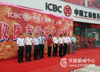 重返仪陇——工行今天正式开业