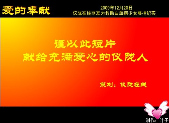 “爱的奉献”--仪陇在线网友为救助白血病少女募捐纪实