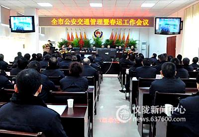 全市公安交通管理工作暨春运安全工作会在仪陇召开