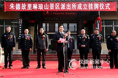 朱德故里琳琅山景区派出所正式揭牌