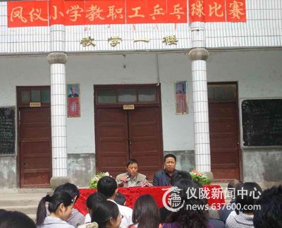 凤仪小学第二届教职工乒乓球比赛隆重开幕