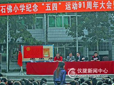 石佛小学：谱青春乐章 扬“五四”精神