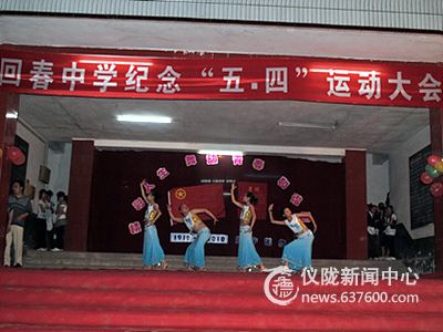 回春中学纪念五四运动91周年暨文艺汇演