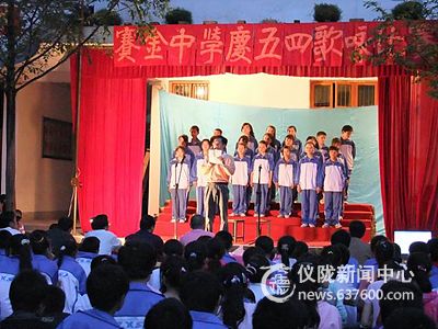 赛金中学庆五四歌咏比赛