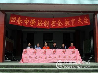 仪陇县回春中学开展法制安全教育活动