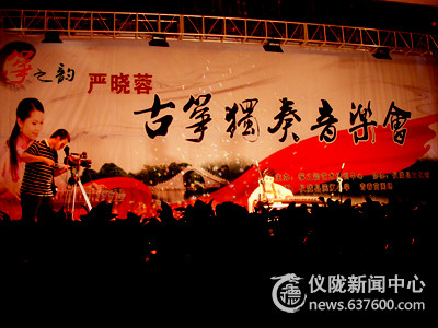 晓蓉个人古筝独奏音乐会在仪陇隆重上演