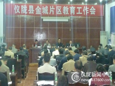 仪陇县金城片区教育工作会召开