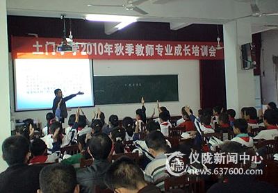 土门小学2010年秋季教师专业成长培训会