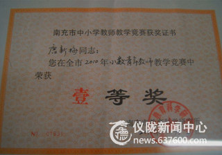 仪陇县实验学校唐新梅为仪陇捧回市小学数学大赛一等奖