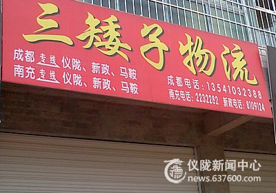 仪陇县三矮子物流一夜之间“消失”
