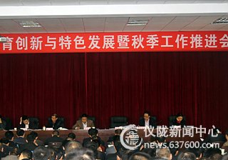 仪陇县教育创新与特色发展及秋季工作推进会召开