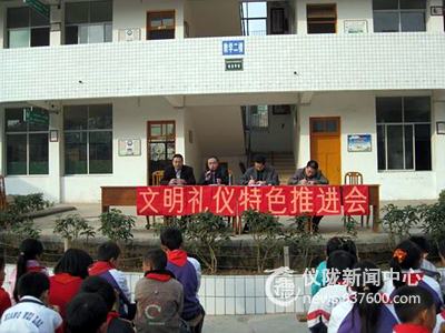 仪陇县双盘小学召开文明礼仪特色推进会