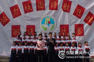 凤仪小学举行诗文朗诵比赛