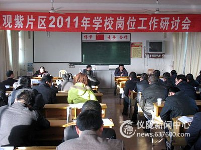 观紫片区2011年学校岗位工作思路研讨会成功召开