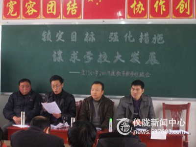 仪陇县度门小学召开2011年度教育教学工作会议
