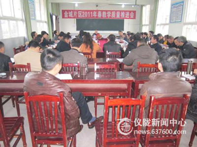 仪陇县金城片区召开教学质量推进会