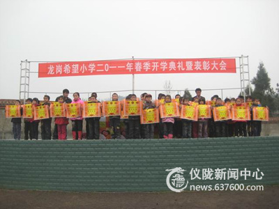 仪陇县龙岗希望小学召开2011年春季开学典礼暨表彰大会
