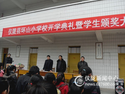 仪陇县环山小学2011年春季开学暨学生颁奖大会召开