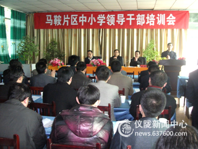 仪陇县马鞍教育督导组召开学校领导干部培训会