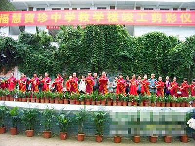 金城中学“福慧宝珍教学楼”竣工剪彩仪式