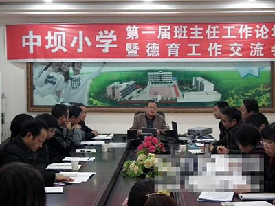 中坝小学校成功举行第二届班主任工作论坛