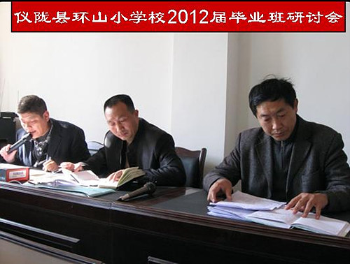 环山小学举行2012届毕业班研讨会