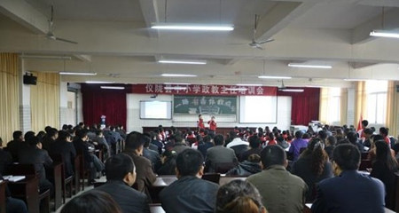 仪陇县中小学政教主任培训现场会成功召开