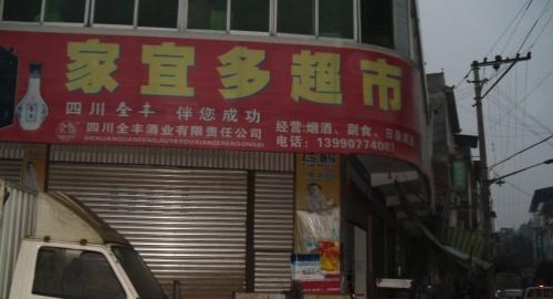 仪陇县赛金镇一超市守店员被“一刀刺喉”抢匪在南充被抓