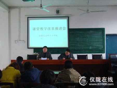 仪陇县龙桥小学召开课堂教学改革推进会