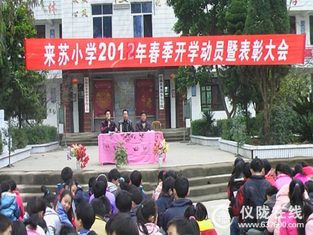 仪陇县来苏小学2012年春开学动员暨表彰大会