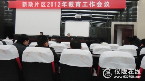 仪陇县新政教育督导组召开2012年教育工作会议