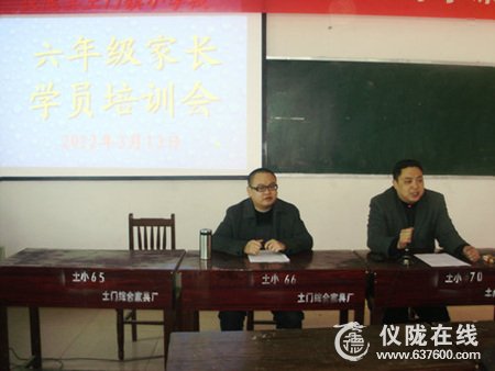 仪陇县土门小学召开毕业班家长会暨家长学校培训