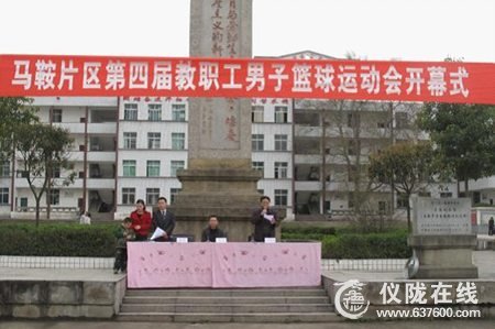 仪陇县马鞍片区举行第四届教职工篮球运动会