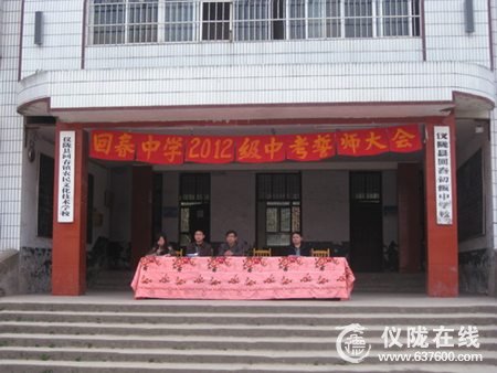 仪陇县回春中学举行2012级中考誓师大会