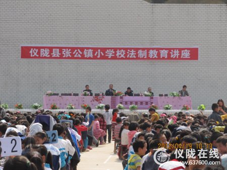 仪陇县张公小学开展法制教育知识讲座