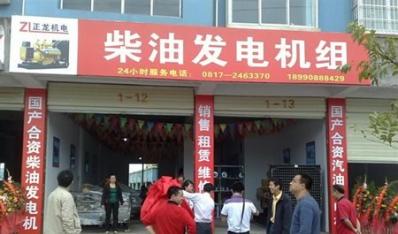 川东北首家柴油发电机组4S店亮相---南充潆溪镇