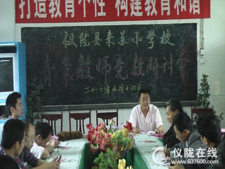 仪陇县来苏小学召开青年教师竞教研讨会