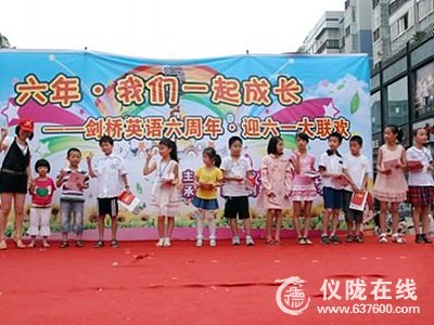 仪陇剑桥少儿英语学校举行6周年暨“六·一”联欢活动