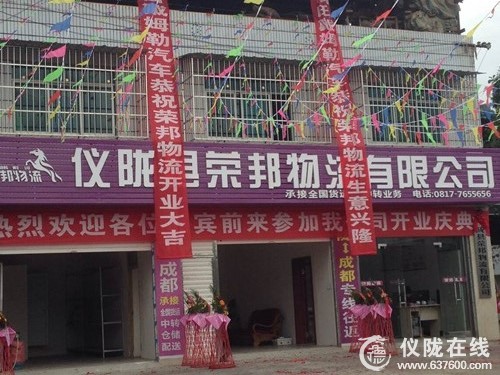 仪陇首家物流公司挂牌开业