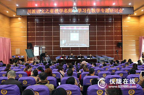 川派语文之省教学名师小学习作教学专题研讨会在仪陇县宏德小学校举行